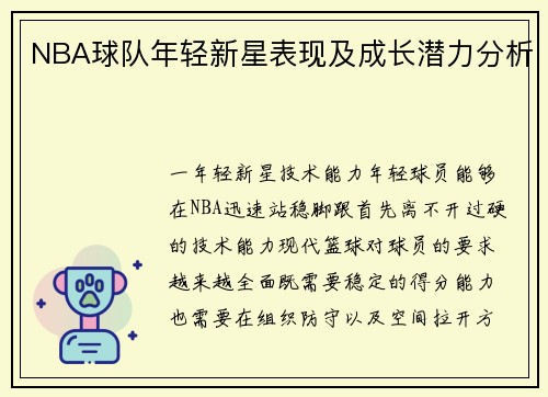 NBA球队年轻新星表现及成长潜力分析