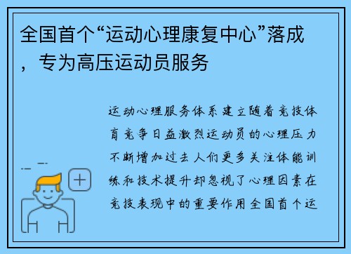 全国首个“运动心理康复中心”落成，专为高压运动员服务