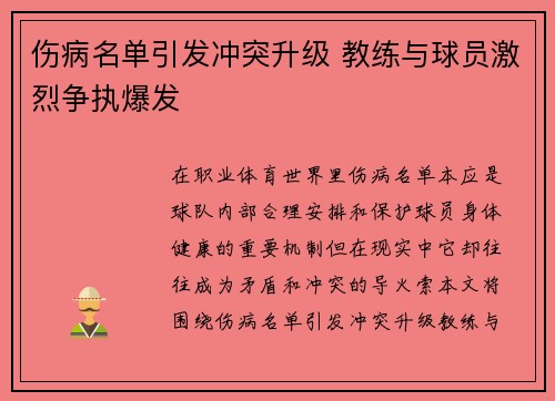 伤病名单引发冲突升级 教练与球员激烈争执爆发