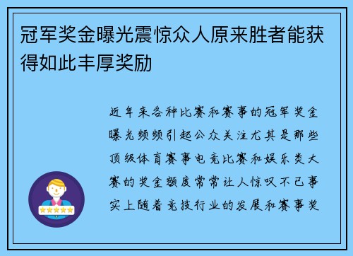 冠军奖金曝光震惊众人原来胜者能获得如此丰厚奖励