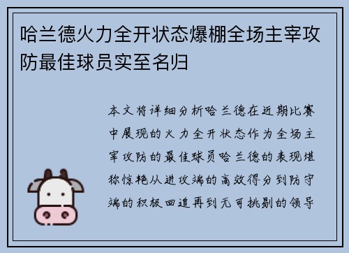 哈兰德火力全开状态爆棚全场主宰攻防最佳球员实至名归 哈兰德火力全开状态爆棚全场主宰攻防最佳球员实至名归
