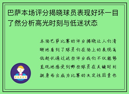 巴萨本场评分揭晓球员表现好坏一目了然分析高光时刻与低迷状态