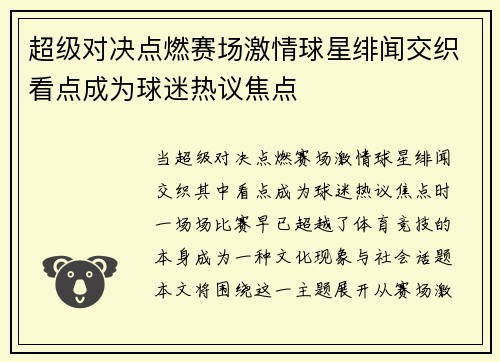 超级对决点燃赛场激情球星绯闻交织看点成为球迷热议焦点 超级对决点燃赛场激情球星绯闻交织看点成为球迷热议焦点
