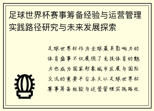 足球世界杯赛事筹备经验与运营管理实践路径研究与未来发展探索 足球世界杯赛事筹备经验与运营管理实践路径研究与未来发展探索