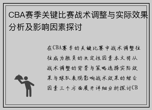 CBA赛季关键比赛战术调整与实际效果分析及影响因素探讨 CBA赛季关键比赛战术调整与实际效果分析及影响因素探讨