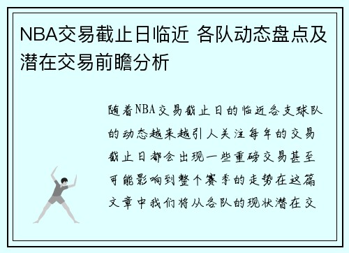 NBA交易截止日临近 各队动态盘点及潜在交易前瞻分析