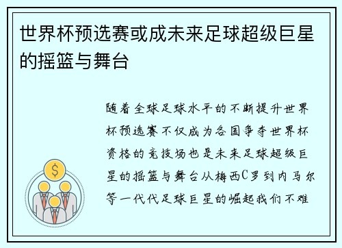 世界杯预选赛或成未来足球超级巨星的摇篮与舞台