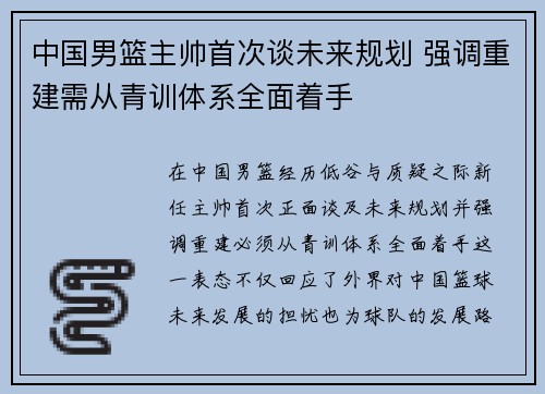 中国男篮主帅首次谈未来规划 强调重建需从青训体系全面着手