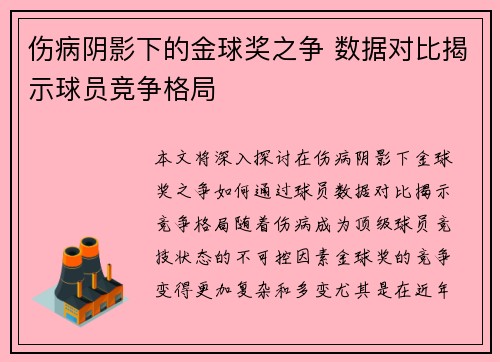 伤病阴影下的金球奖之争 数据对比揭示球员竞争格局