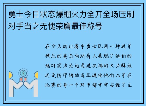 勇士今日状态爆棚火力全开全场压制对手当之无愧荣膺最佳称号